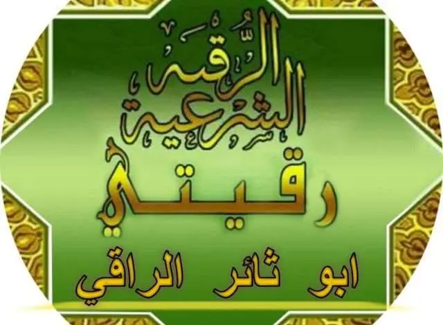 ابو ثائر الراقي