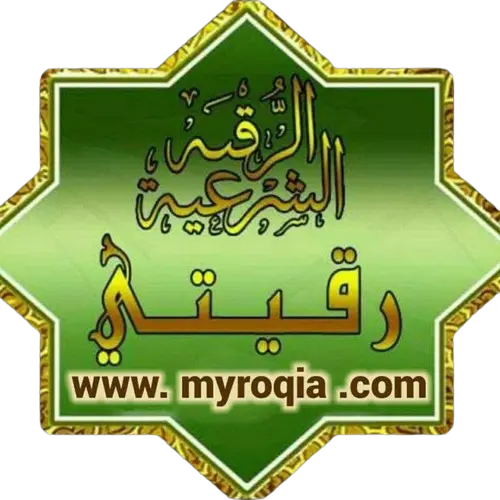 موقع رقيتي للرقية الشرعية