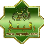 شعار موقع رقيتي للرقية الشرعية