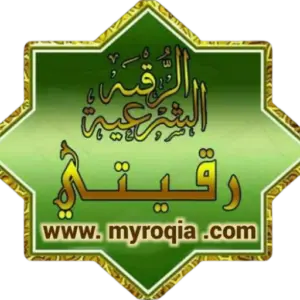 شعار موقع رقيتي للرقية الشرعية